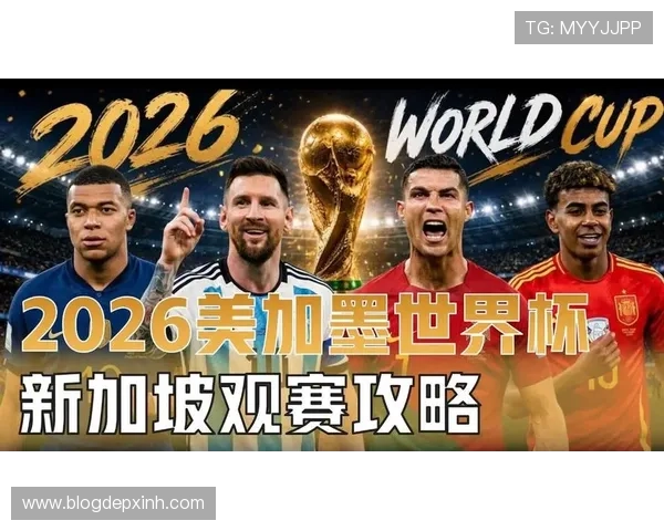 免费足球直播平台推荐2026世界杯高清直播不花钱也能享受顶级赛事盛宴